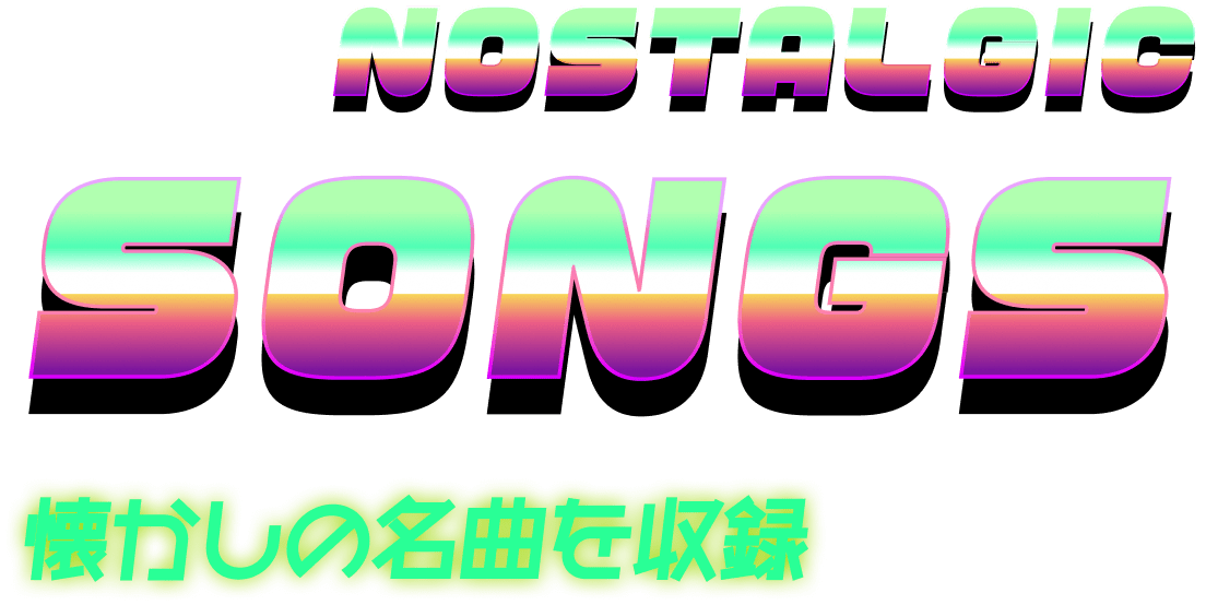 nostalgic songs  懐かしの名曲を収録