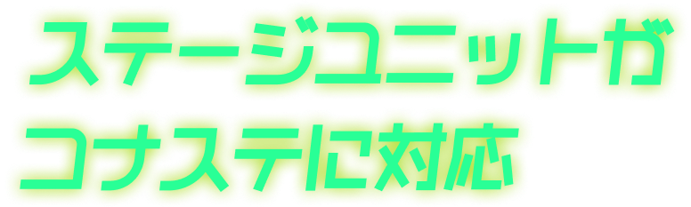 ステージユニットがコナステに対応