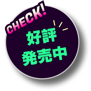 好評発売中
