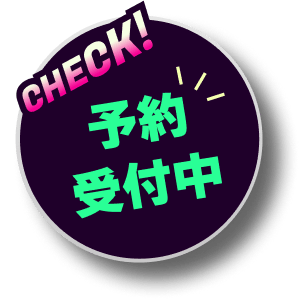 予約受付中