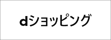 dショッピング