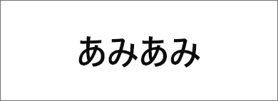 あみあみ