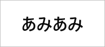 あみあみ