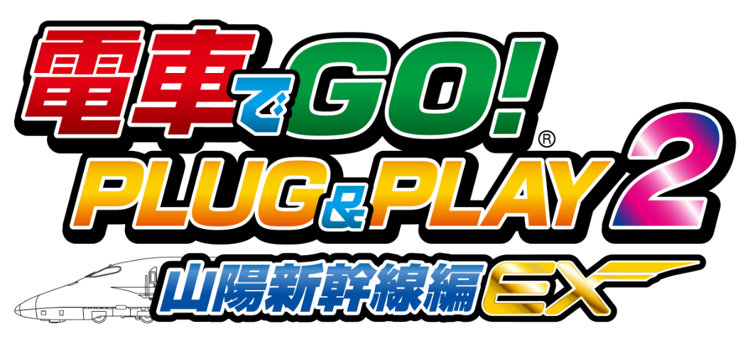 電車でGO! PLUG&PLAY2 山陽新幹線編EX」 電車でGO! PLUG&PLAY2 山陽新幹線編EX」