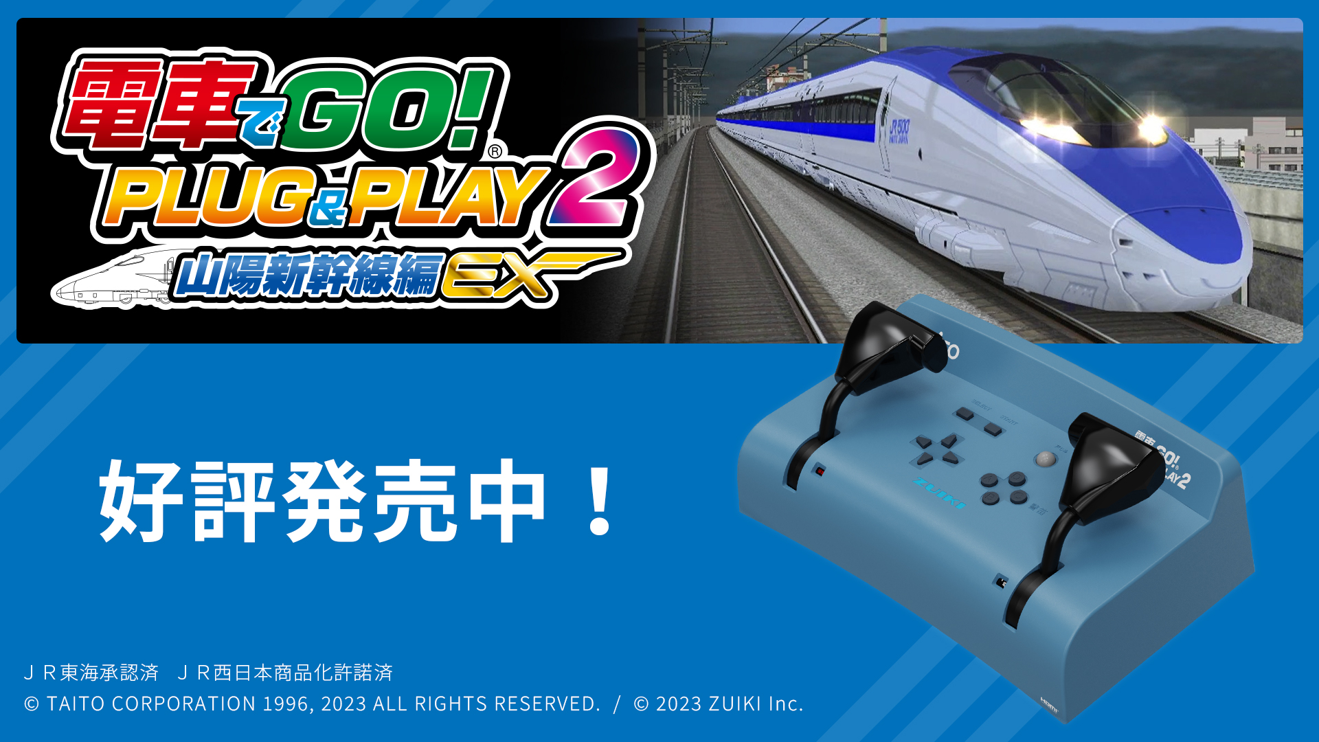 電車でGO！ PLUG&PLAY2 山陽新幹線編EX