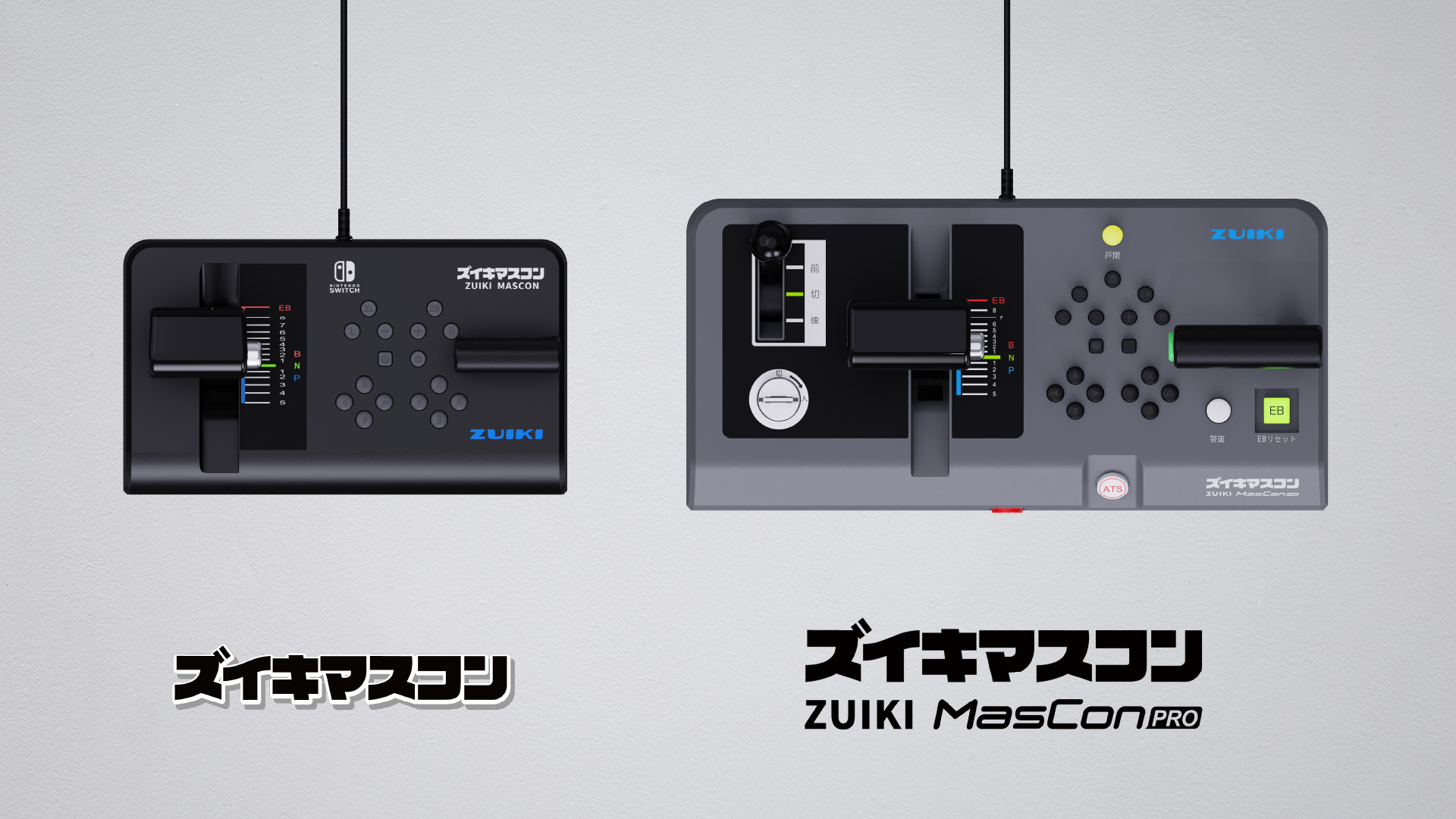 ズイキマスコンとズイキマスコンプロの比較
