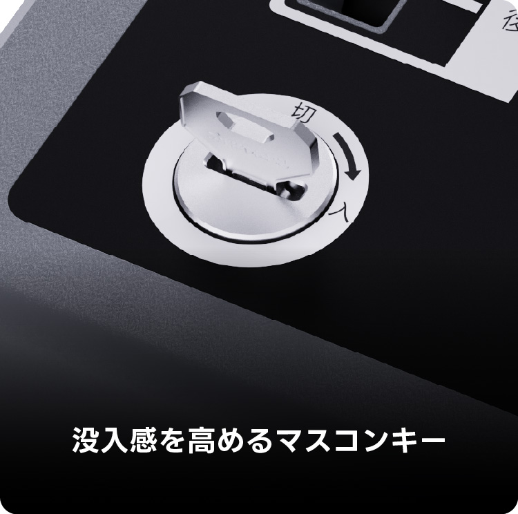 没入感を高めるマスコンキー