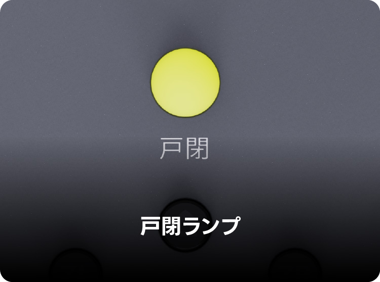 戸閉ランプ