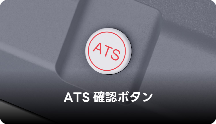 ATS確認ボタン