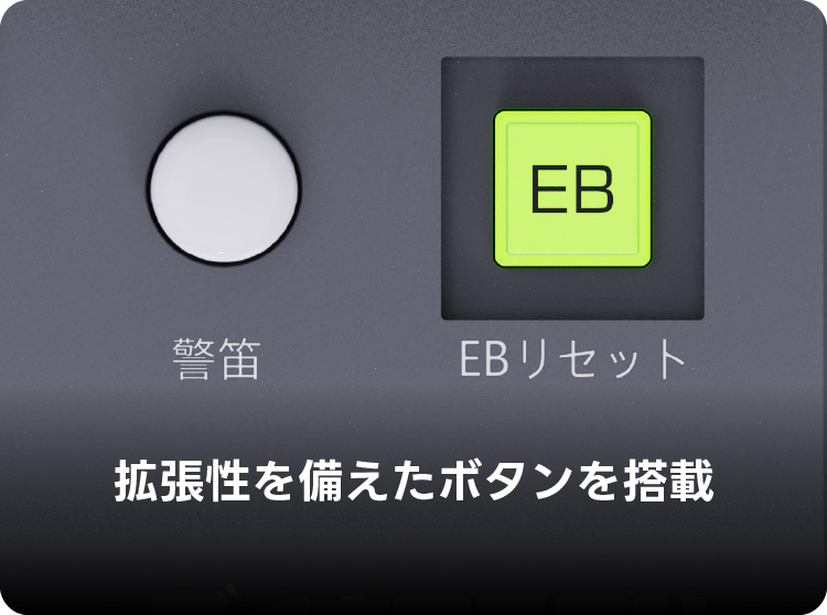 拡張性を備えたボタンを搭載