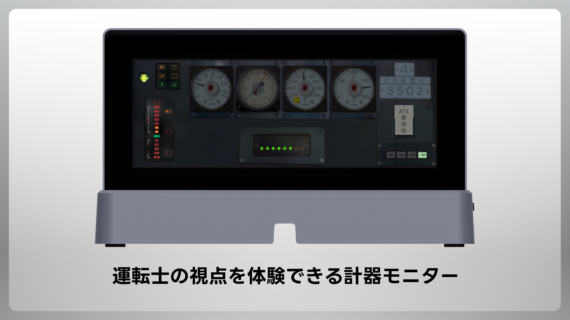 運転士の視点を体験できる計器モニター