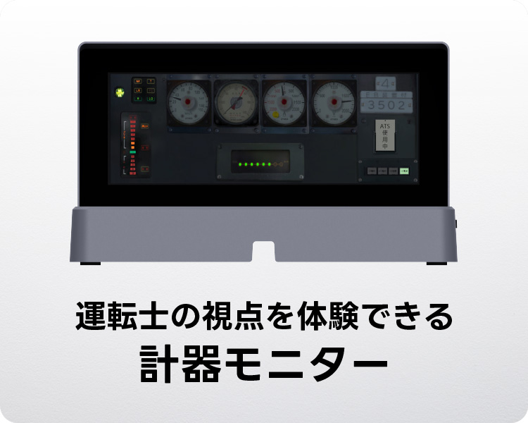 運転士の視点を体験できる計器モニター