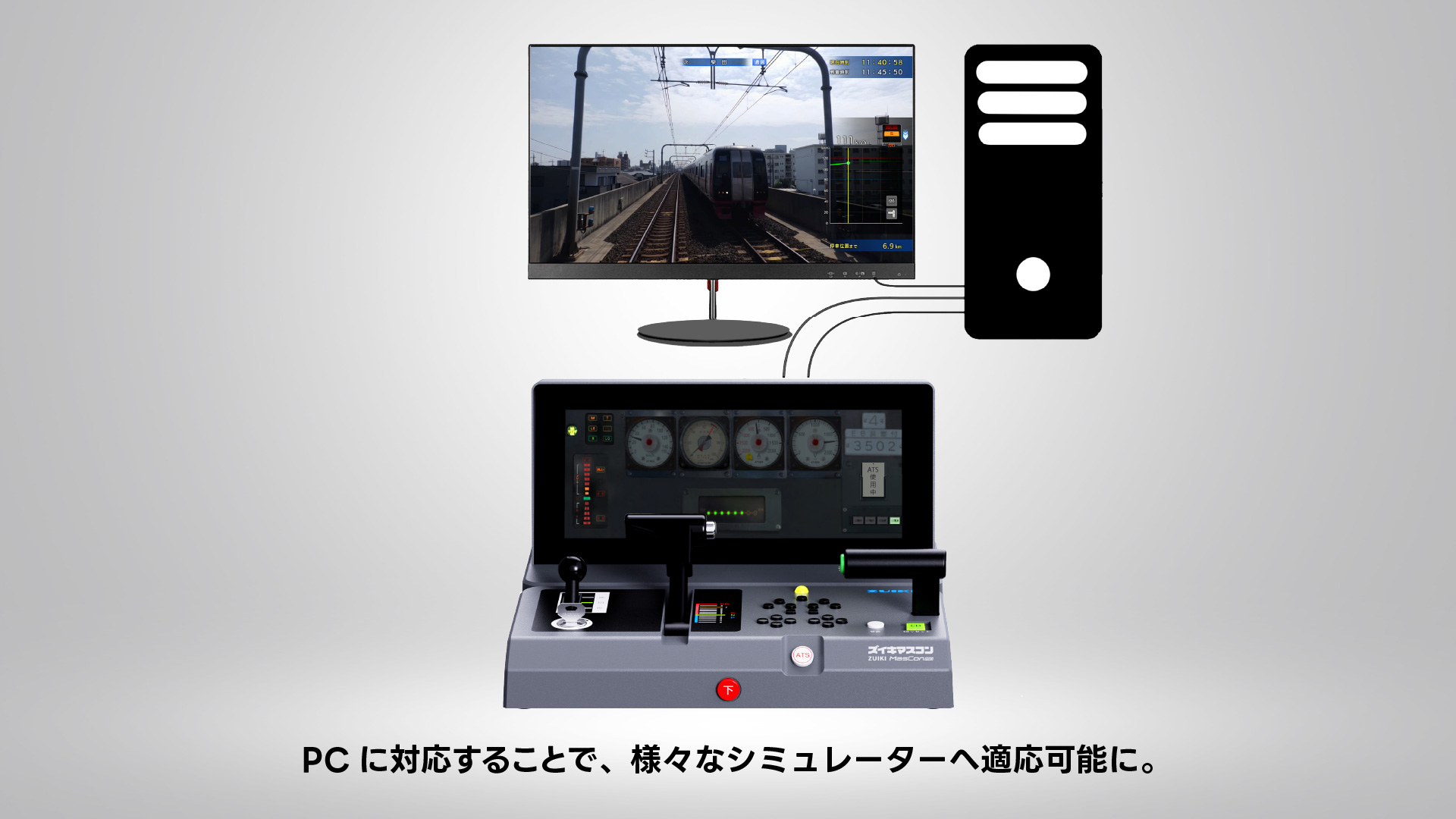 PCに対応することで、様々なシミュレーターへ適応可能に。