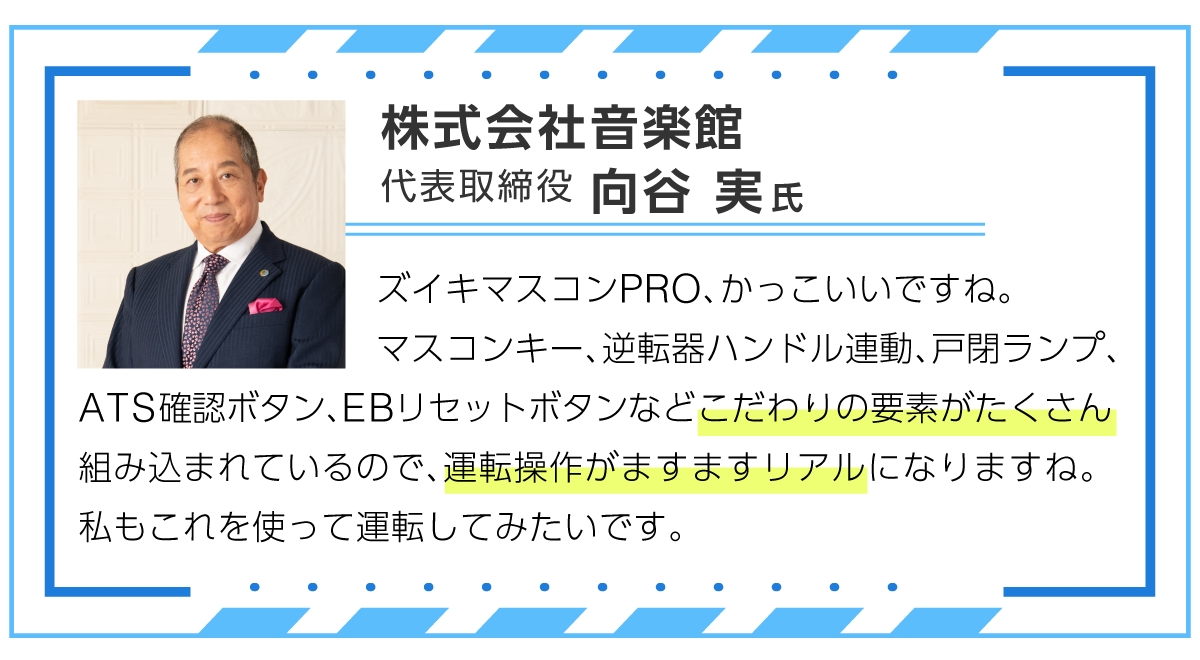 株式会社音楽館　代表取締役　向谷実氏