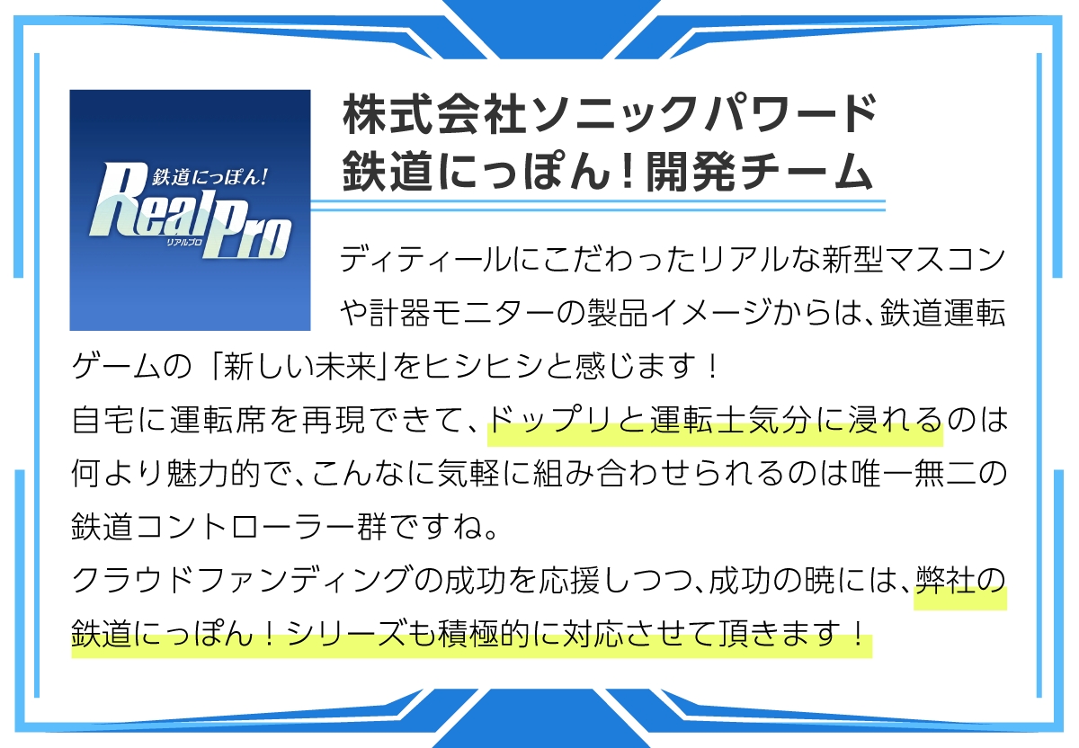株式会社ソニックパワード鉄道にっぽん！開発チーム様