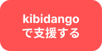 kibidangoで支援する