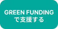 GREEN FUNDINGで支援する