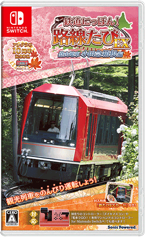 鉄道にっぽん！路線たびEX 登山電車小田急箱根編