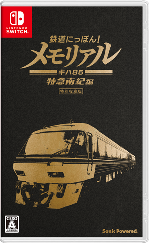 鉄道にっぽん！メモリアル ＪＲ東海 キハ８５ 特急南紀 編