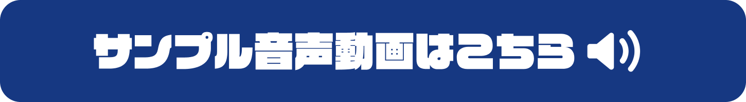 サンプル音声動画はこちら