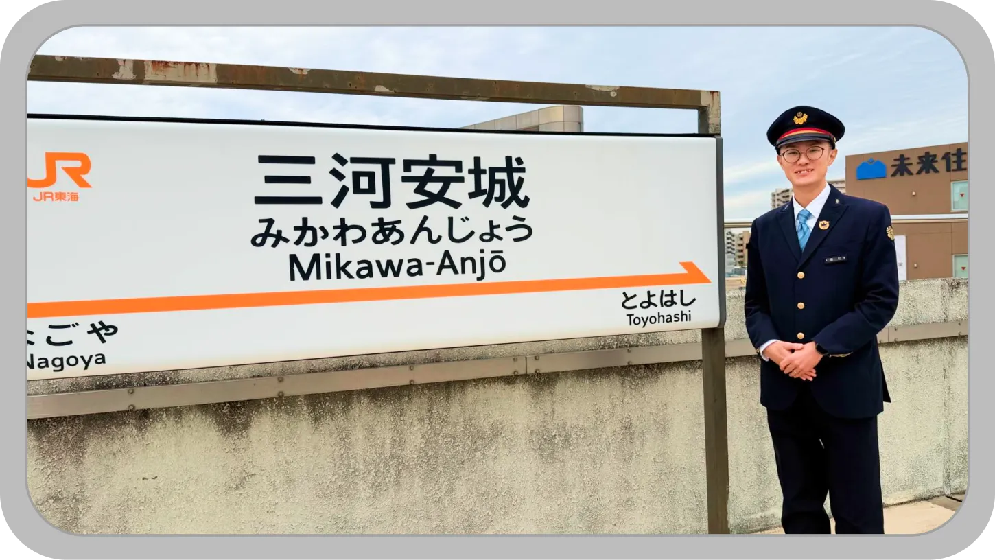 「The Supreme 2024 ～新幹線技術力No.1競技会～列車監視部門（一般の部）」にて
                            最優秀賞を受賞した兼松 晃（かねまつあきら）さん