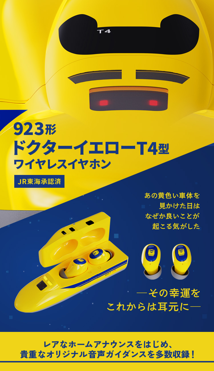 923形ドクターイエローT4型ワイヤレスイヤホン