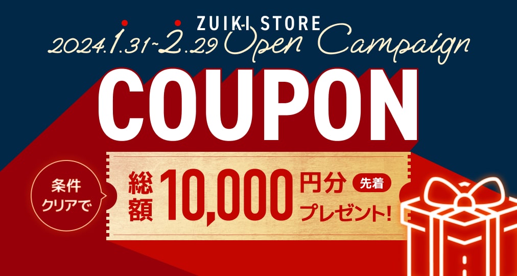 瑞起がオフィシャルECサイト「ZUIKI STORE」をオープン！合計最大１０，０００円分のクーポンが当たるオープン記念キャンペーン開催！