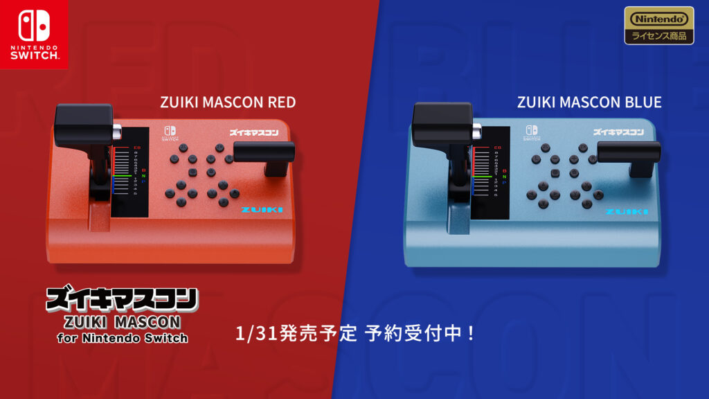「ズイキマスコン for Nintendo Switch」をレッドとブルーの2色展開で1月31日発売決定！