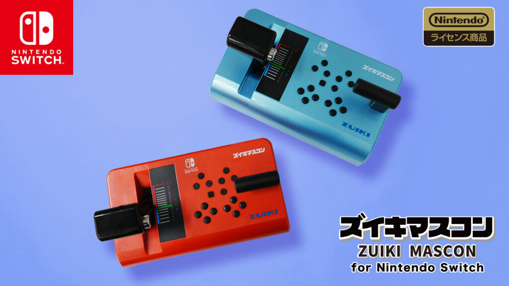 「ズイキマスコン for Nintendo Switch」レッド／ブルー本日発売！