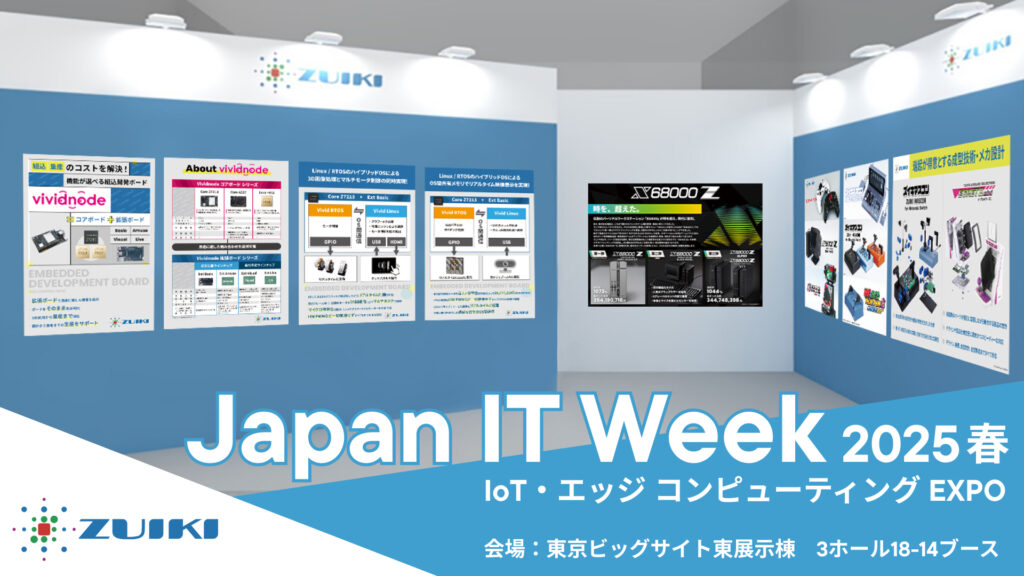 組込/量産のコストを解決！開発ボード「Vividnode」をJapan IT Week 2025に出展。同ブースにクラファンで3億4千万円集めたX68000 Z SUPER／Z XVIサンプルを初公開