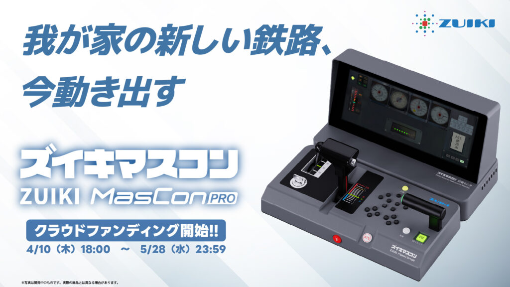 我が家の新しい鉄路、今動き出す「ZUIKI MasConPRO」(ズイキマスコンPRO)クラウドファンディングにて4月10日（木）18時より予約開始