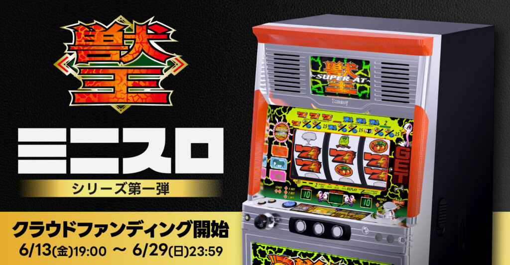 時代を築いたパチスロの名機「獣王」が新たな形で復活！ミニスロシリーズ第１弾「ミニスロ獣王」クラウドファンディング 6月13日19時より支援受付開始！