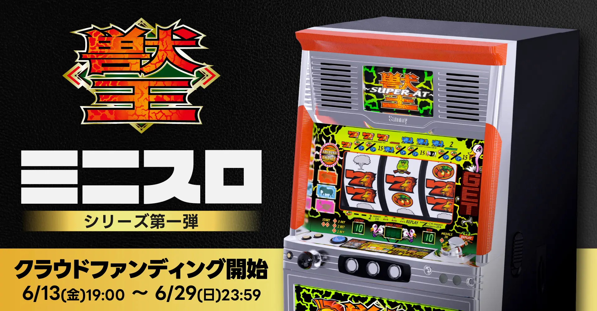 時代を築いたパチスロの名機「獣王」が新たな形で復活！ミニスロ