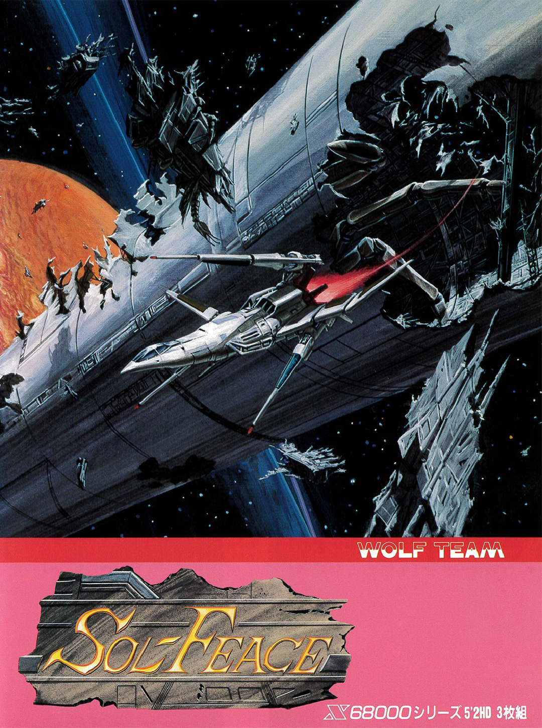 SHARP - X68000用STG ソルフィース【SOL FEACE】の通販 by