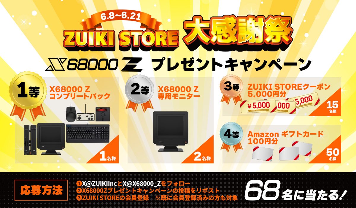 夏休みはレトロゲーム三昧！】X68000Zプレゼントキャンペーン